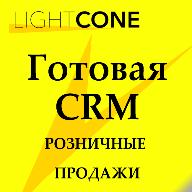 Розница готовая CRM